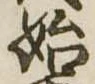 位置定マレル始