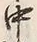 字中