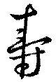 寿，已得其位