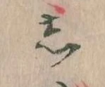 㐌定位𛁈