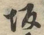 Located 坂