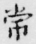 字常