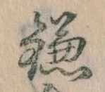 已定位鎌