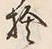 𡨸捨