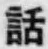 文字 話