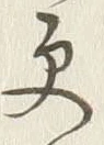 “更”字