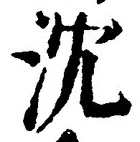 Character 沈