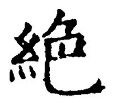 “絶”字