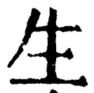 文字 生