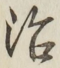 字治