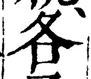字各