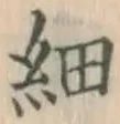 글자 細