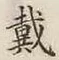 Character 戴