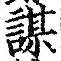 文字謀