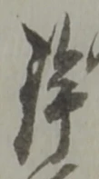 鉾の位置