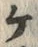 “ヌ”字