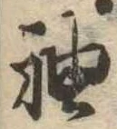 㐌定位袖