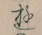 位置 確認된 𛃦