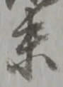 ゖの位置