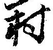 位置定マレル村