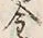 字金