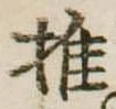 推，已得其位
