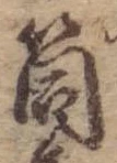 Đã định vị 筒