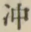 Character 沖