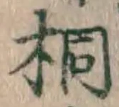 글자 桐