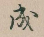 已定位成