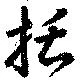 Đã định vị 括