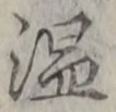 文字 温