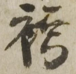 Đã định vị 袴
