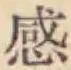 文字感