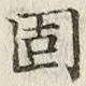 文字固