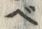 Chữ ベ