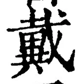 Character 戴