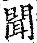 “聞”字