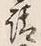 𡨸請