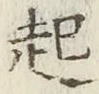 “起”字