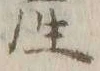 Chữ 産