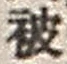 「被」字