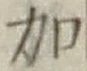 文字加