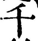 文字千