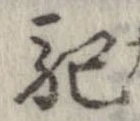 Đã định vị 駝