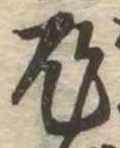 Located 鬼