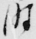 “崩”字