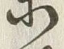 Chữ 東