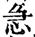 「急」字