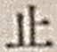 文字止